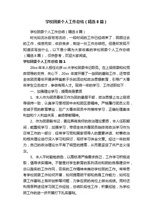 学校团委个人工作总结（精选8篇）