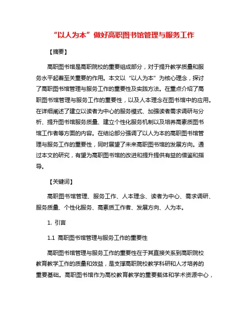 “以人为本”做好高职图书馆管理与服务工作
