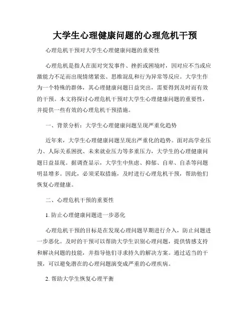 大学生心理健康问题的心理危机干预