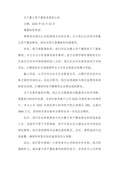 关于重大资产重组进展的公告