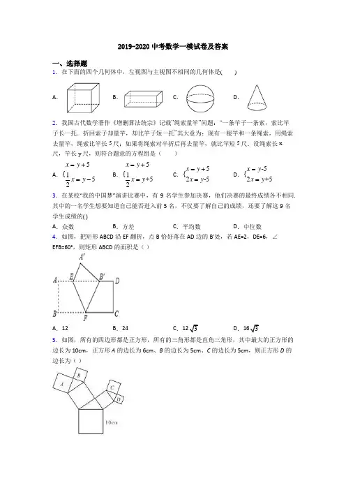 2019-2020中考数学一模试卷及答案