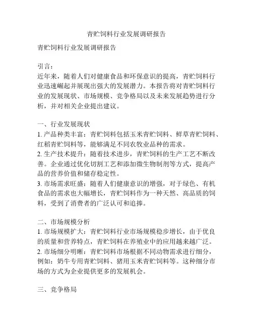 青贮饲料行业发展调研报告