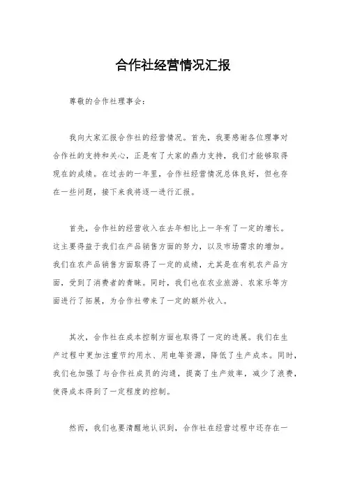 合作社经营情况汇报