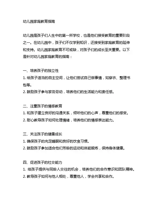 幼儿园家庭教育指南 幼儿园家庭教育