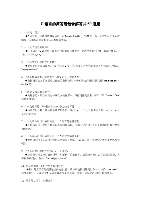 C语言的简答题包含解答共60道题