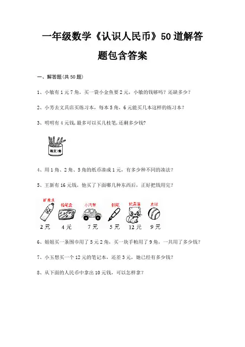 一年级数学《认识人民币》50道解答题包含答案