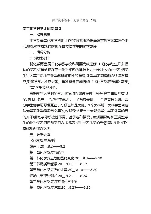 高二化学教学计划表（精选15篇）