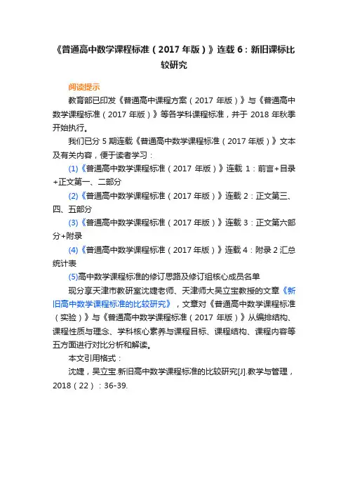《普通高中数学课程标准（2017年版）》连载6：新旧课标比较研究