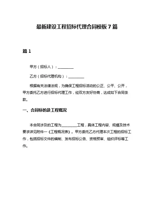 最新建设工程招标代理合同模板7篇