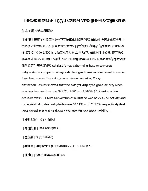 工业级原料制备正丁烷氧化制顺酐VPO催化剂及其催化性能