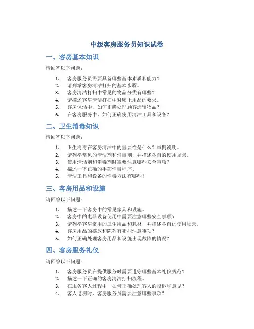 中级客房服务员知识试卷