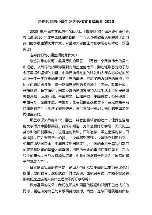 走向我们的小康生活优秀作文5篇最新2020