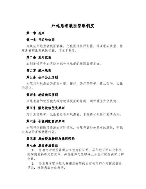 外地患者就医管理制度