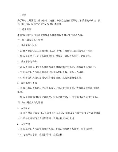 红外测温工作管理制度