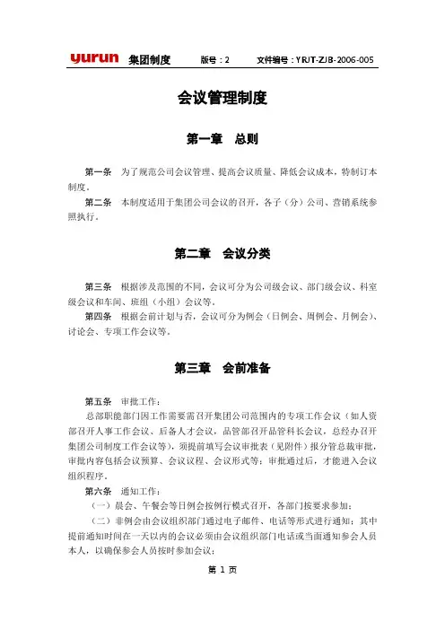 集团制度会议管理制度(WORD5页)【范例】