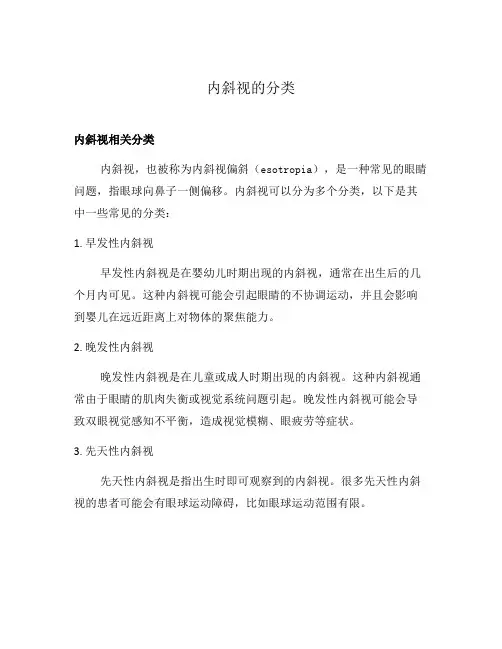 内斜视的分类