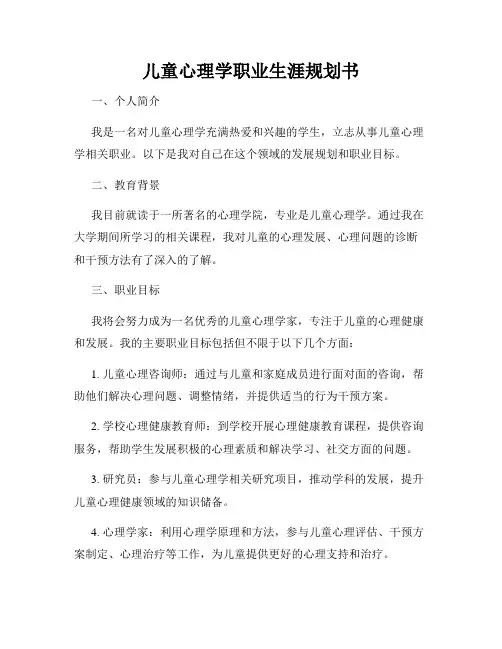 儿童心理学职业生涯规划书