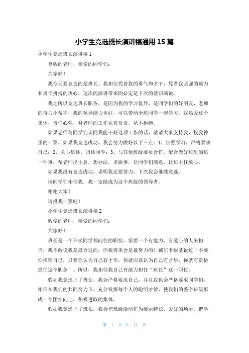 小学生竞选班长演讲稿通用15篇