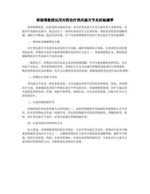 郑福增教授运用对药治疗类风湿关节炎经验撷萃