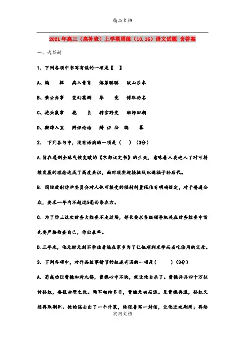 2021年高三(高补班)上学期周练(10.16)语文试题 含答案
