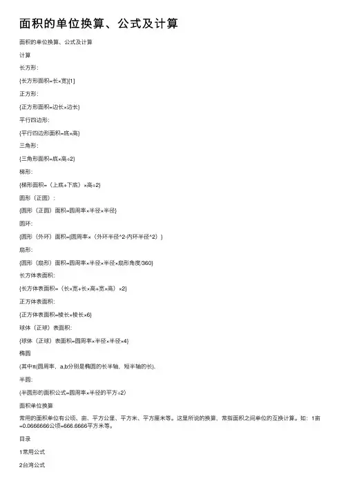 面积的单位换算、公式及计算