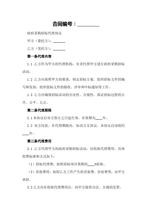 政府采购招标代理协议参考