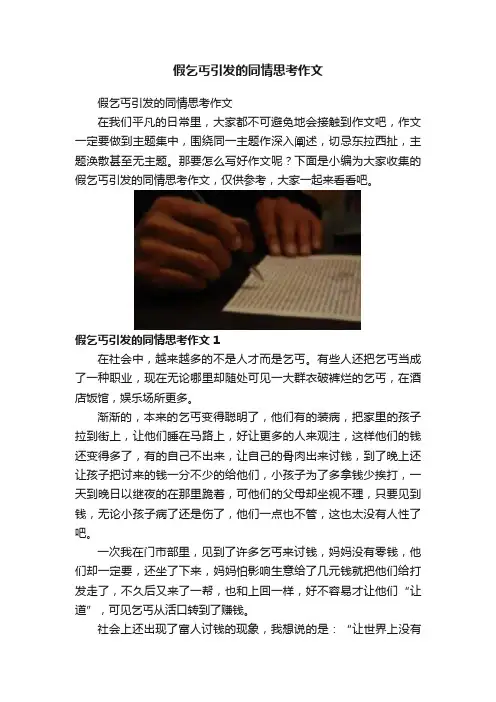 假乞丐引发的同情思考作文