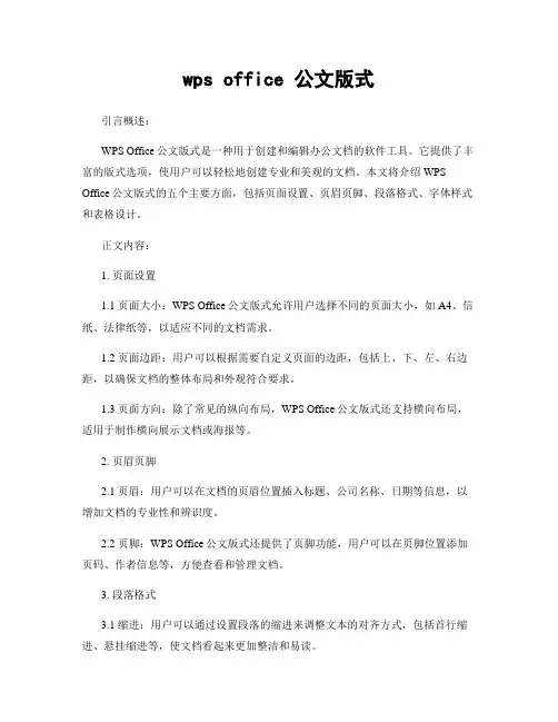 wps office 公文版式