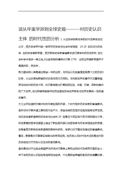史学论文谈从年鉴学派到全球史观对历史认识主体的时代性的分析