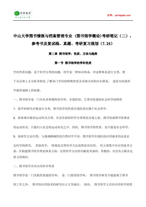 中山大学图书情报与档案管理专业 (图书馆学概论)考研笔记(二)、参考书及复试线、真题、考研复习规划