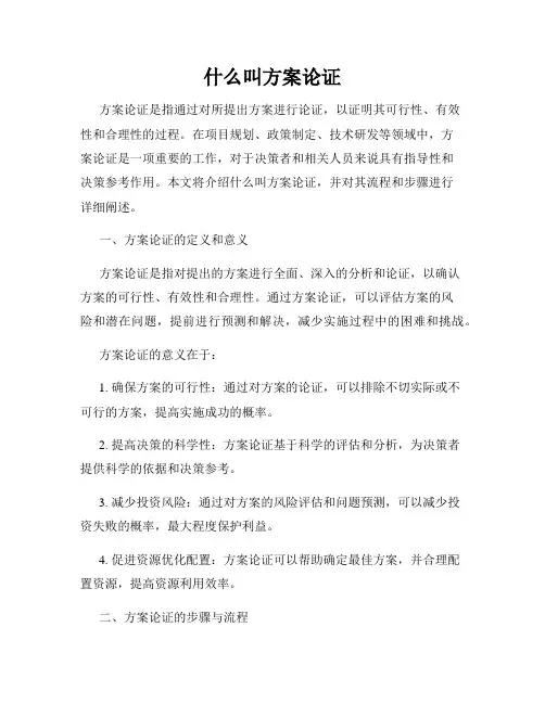 什么叫方案论证