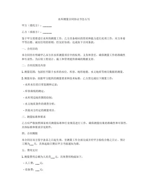 水库测量合同协议书怎么写