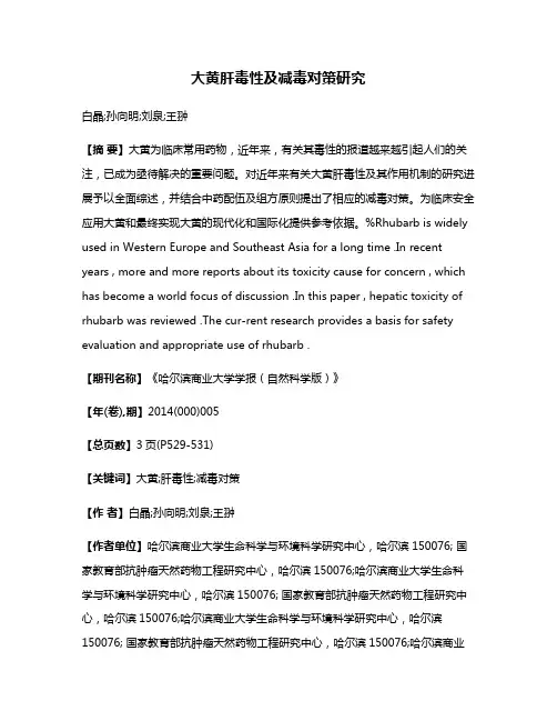 大黄肝毒性及减毒对策研究