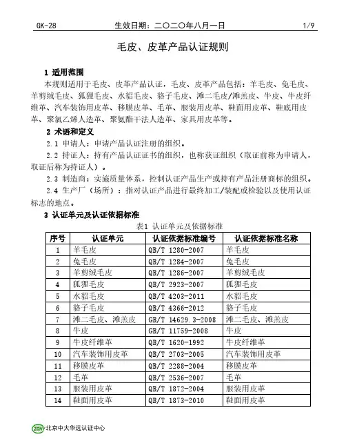 毛皮、皮革产品认证规则
