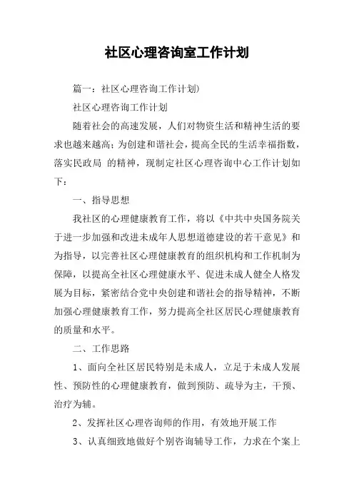 社区心理咨询室工作计划