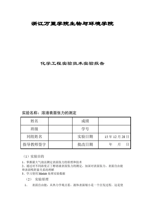 表面张力的测定实验报告分析