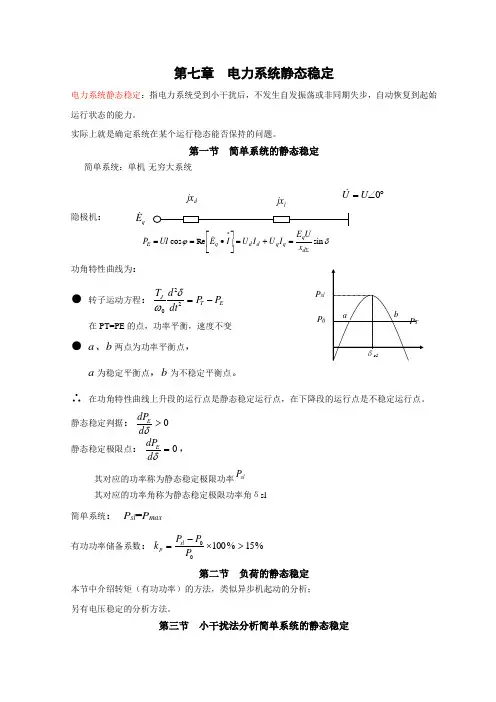 电力系统暂态分析		电力系统静态稳定
