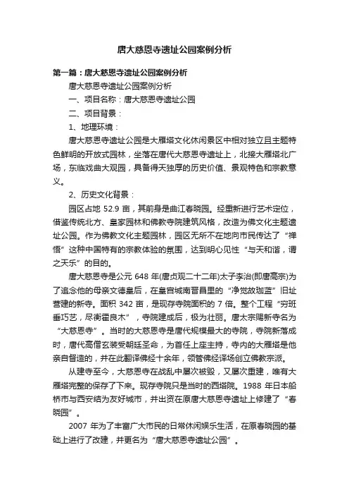 唐大慈恩寺遗址公园案例分析