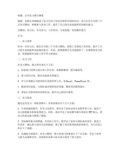 公司实习报告摘要关键词