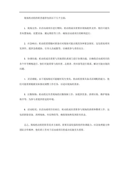 现场机动组职责