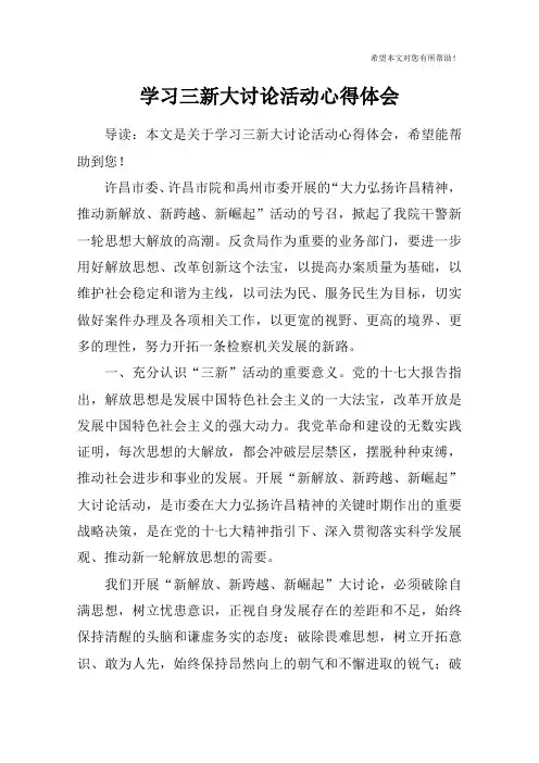 学习三新大讨论活动心得体会