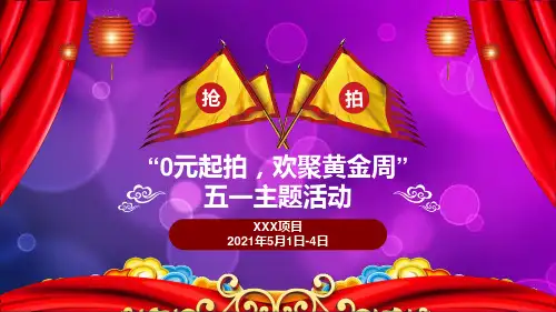 房地产XXX项目“0元起拍,欢聚黄金周”五一主题活动方案