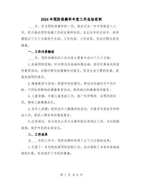 2024年预防保健科年度工作总结范例(2篇)