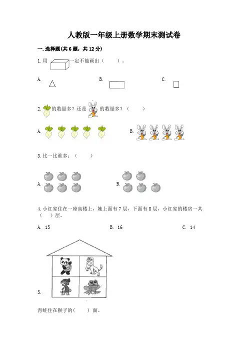 人教版一年级上册数学期末测试卷附参考答案(名师推荐)
