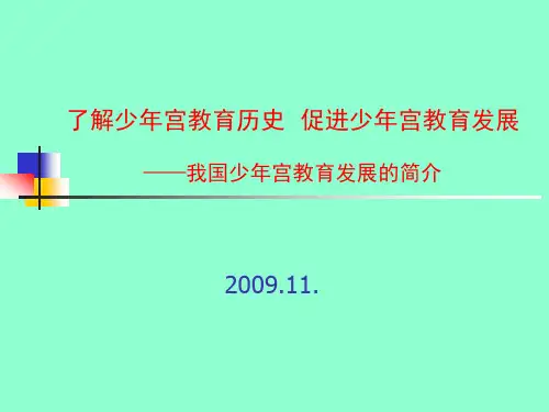 我国少年宫教育发展的简介
