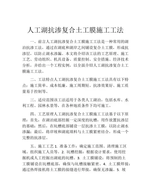 人工湖抗渗复合土工膜施工工法(2)