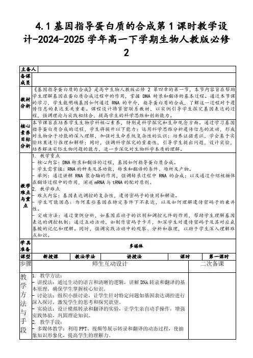 4.1基因指导蛋白质的合成第1课时教学设计-2024-2025学年高一下学期生物人教版必修2