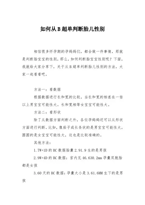 育儿知识：如何从B超单判断胎儿性别