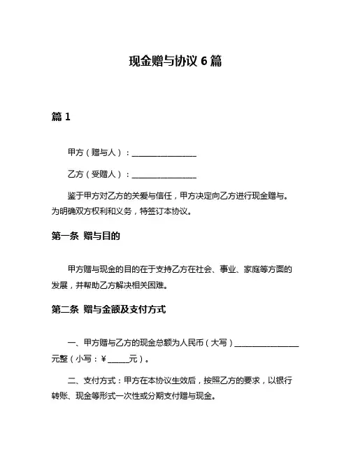 现金赠与协议6篇