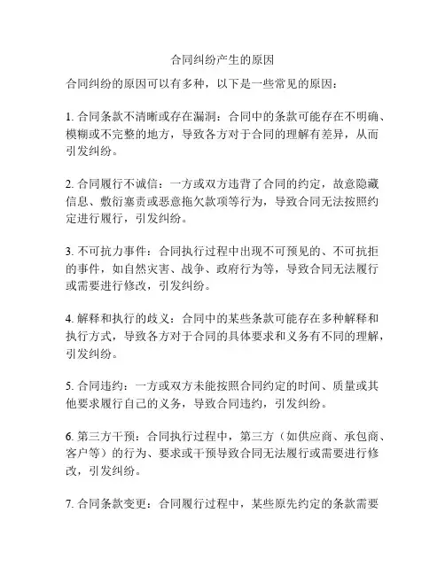 合同纠纷产生的原因